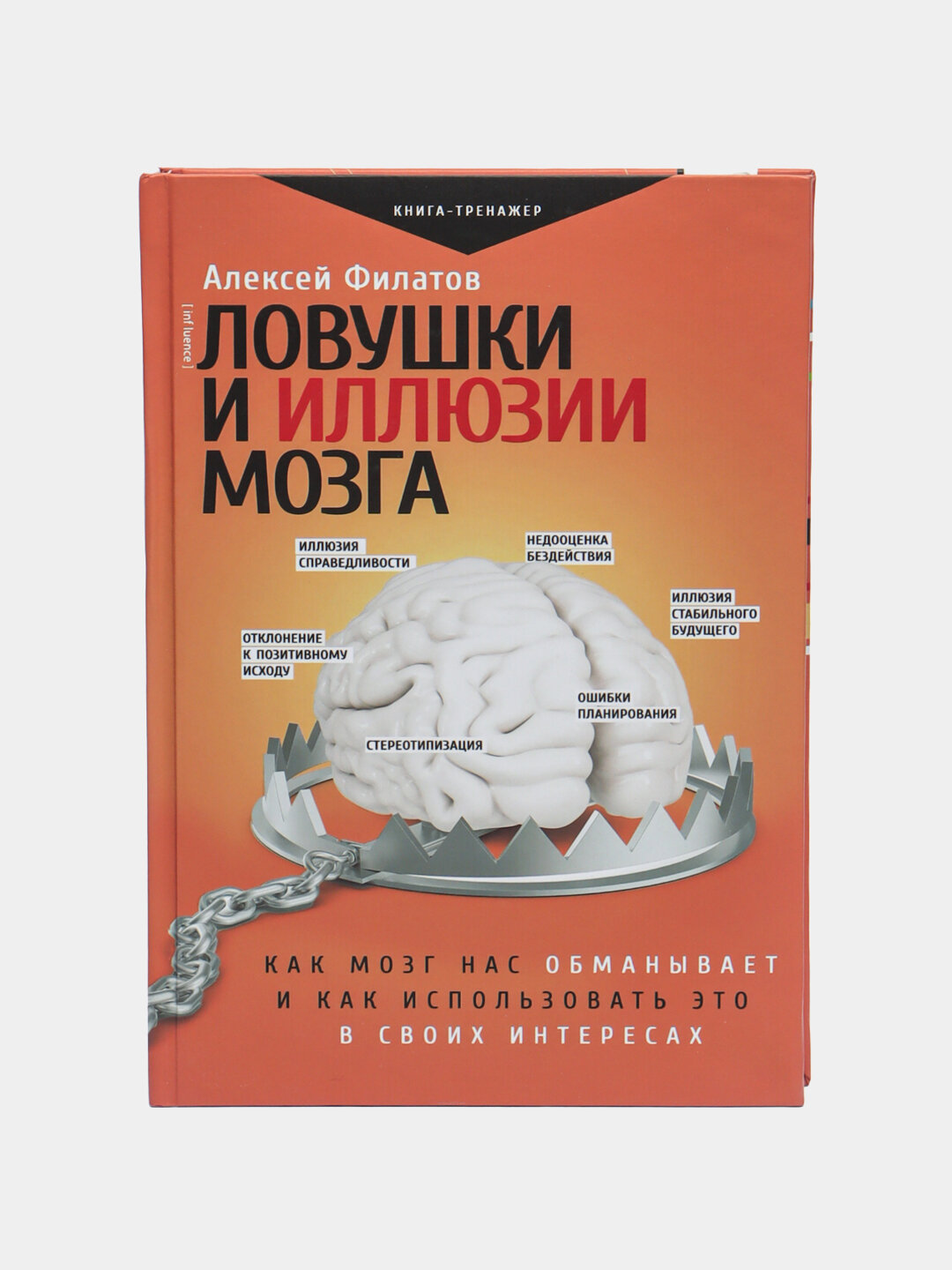 Ловушки и иллюзии мозга, Алексей Филатов