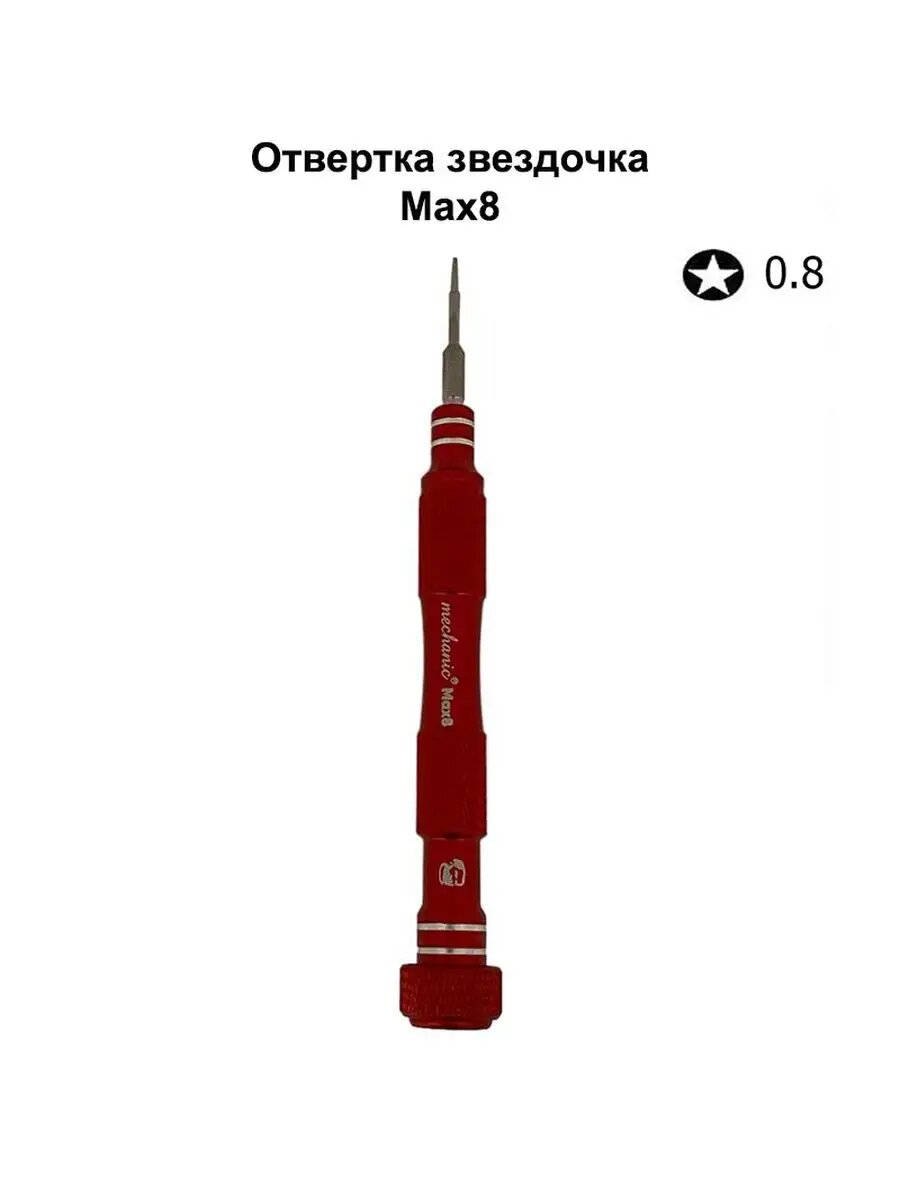 Отвертка звездочка 0.8 мм MECHANIC Max8