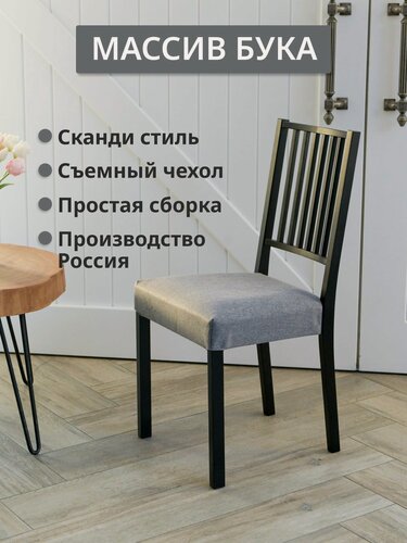 Изображение товара Стул для кухни деревянный со спинкой, массива бука, съемный чехол, скандинавский дизайн.