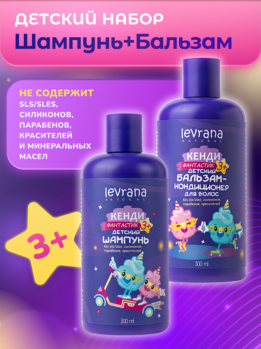 Набор детской косметики шампунь и бальзам для волос Кенди фантастик, 3+, натуральный состав, Levrana