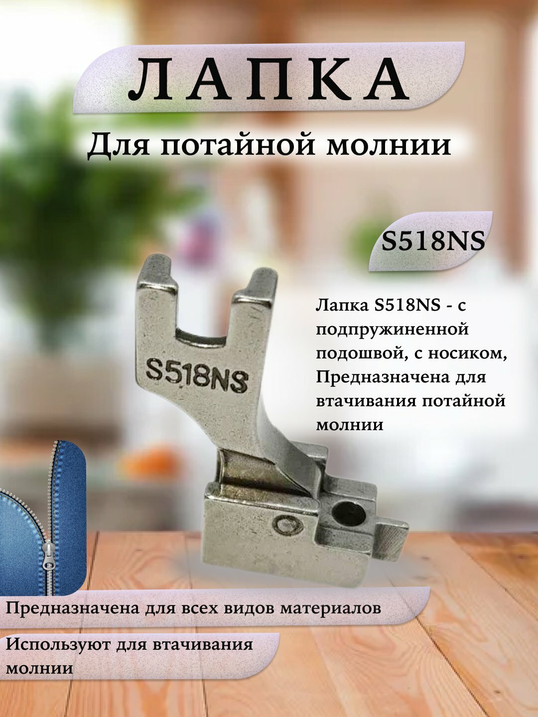 Лапка для вшивки и пришивания P518NS, для молний, для промышленных машин