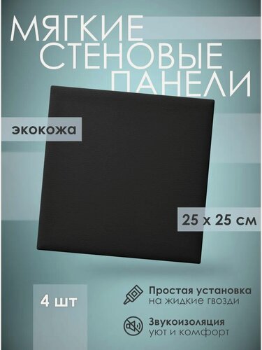 Изображение товара Мягкая стеновая панель экокожа 25х25 см, 4 шт черная