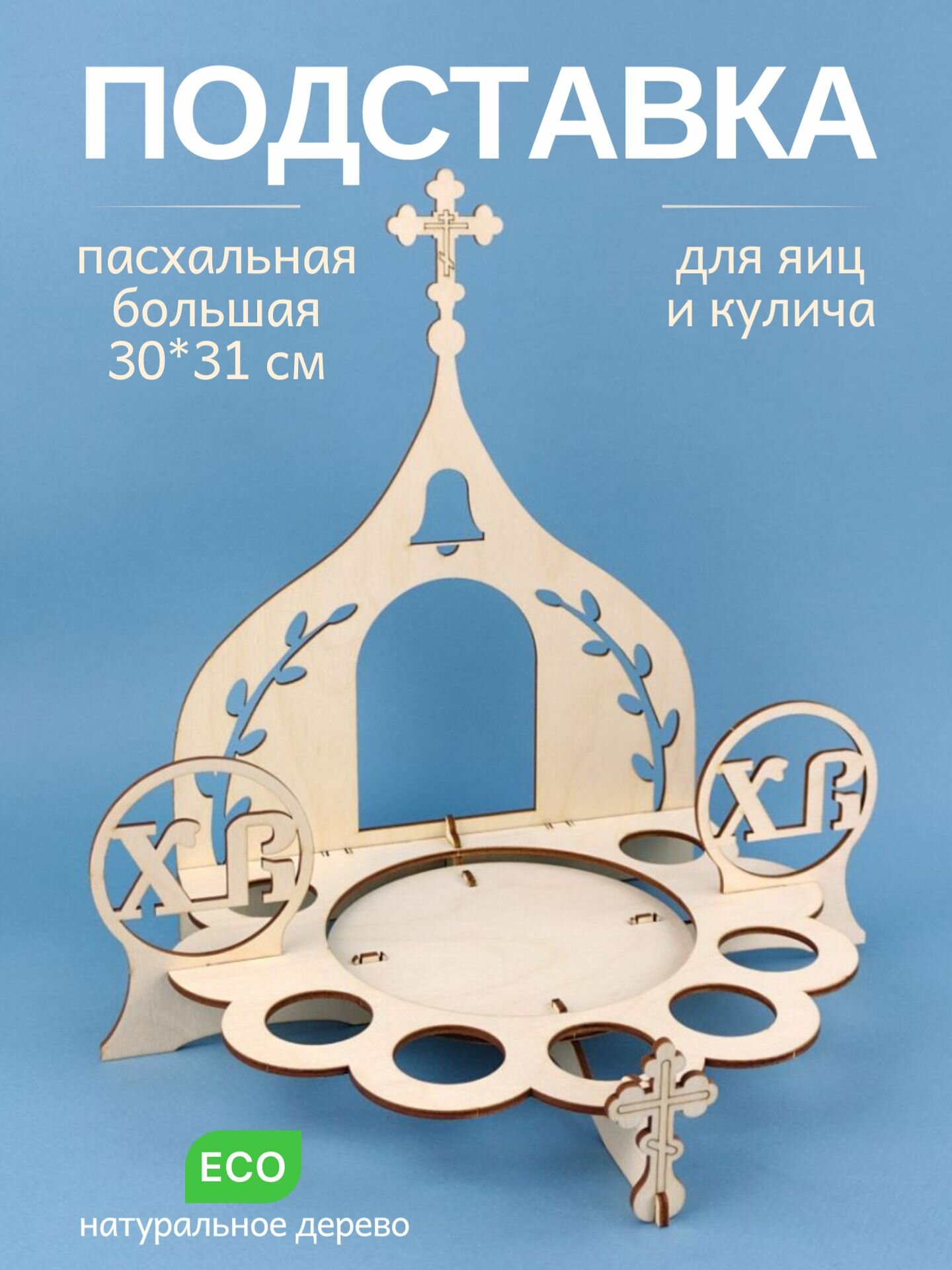Подставка пасхальная круглая деревянная большая Храм, для яиц и кулича, "Пасха"