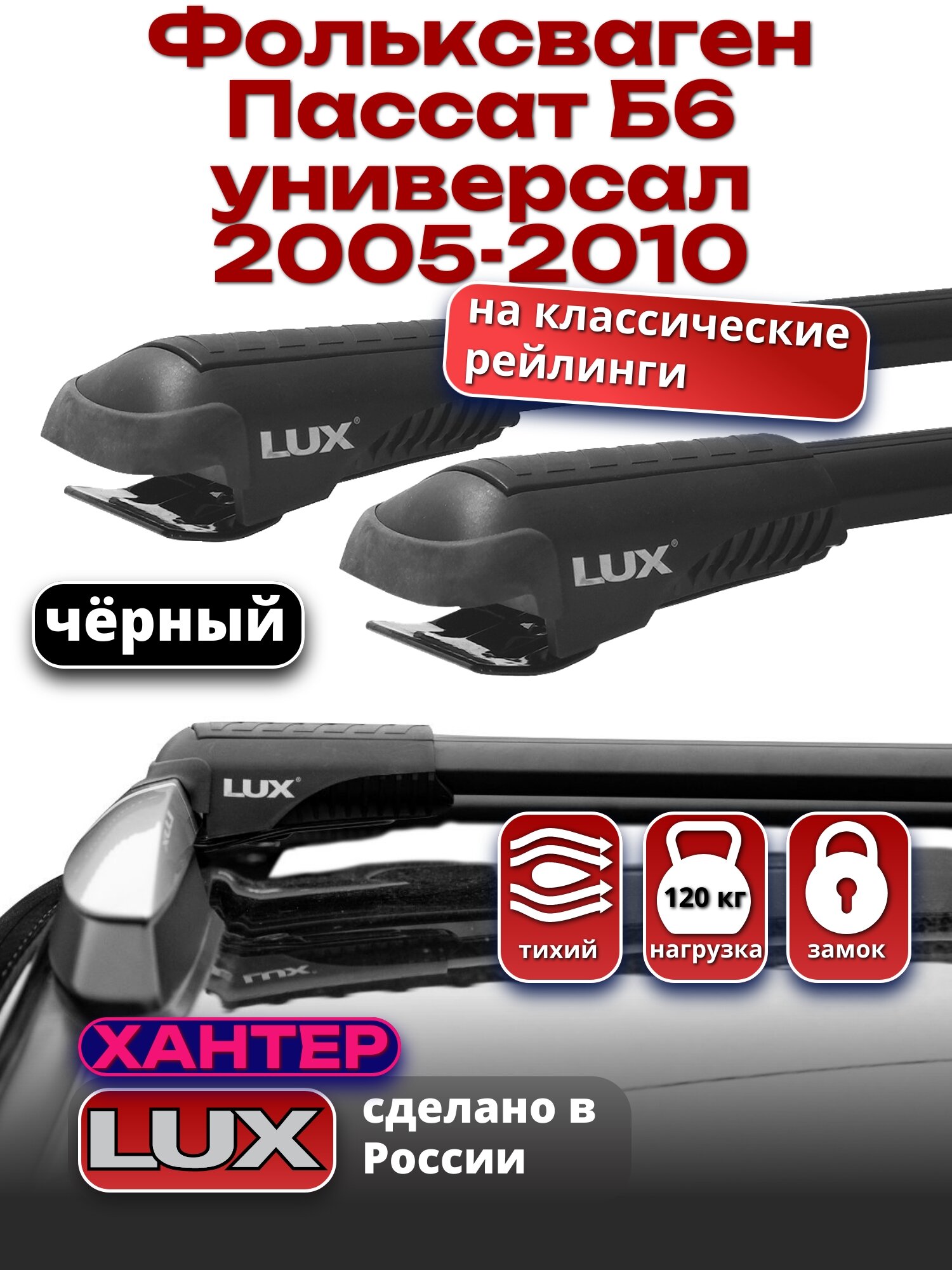 Багажник на крышу Фольксваген Пассат Б6 универсал 2005-2010 на рейлинги, черный, LUX хантер
