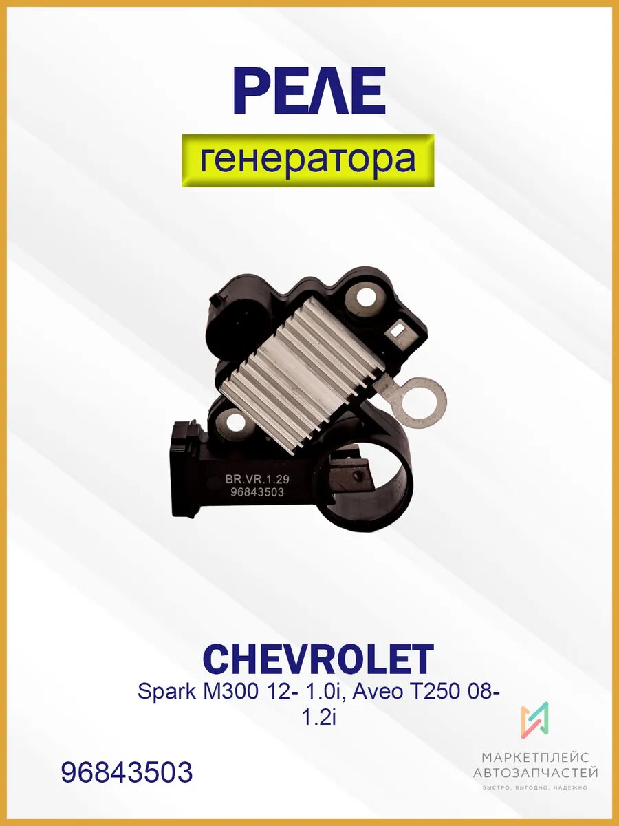 Реле генератора Шевроле Спарк М300 12-, Авео Т250 96843503