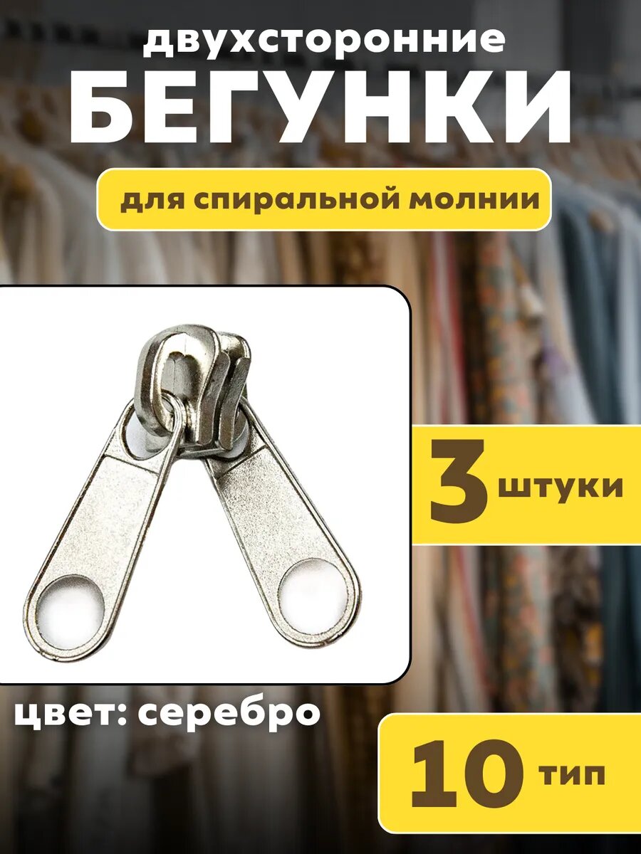 Бегунок двухсторонний для молнии тип 10, хром