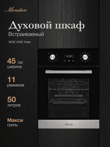 Изображение товара Духовой шкаф электрический встраиваемый Monsher MOE 4592 Acier (Модификация 2026 года.)