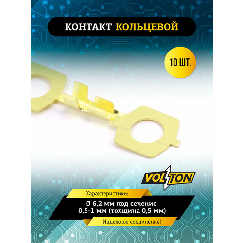 Контакт кольцевой Ø 6, 2 мм (VOLTON) под сечение 0, 5-1 мм (толщина 0, 5 мм)