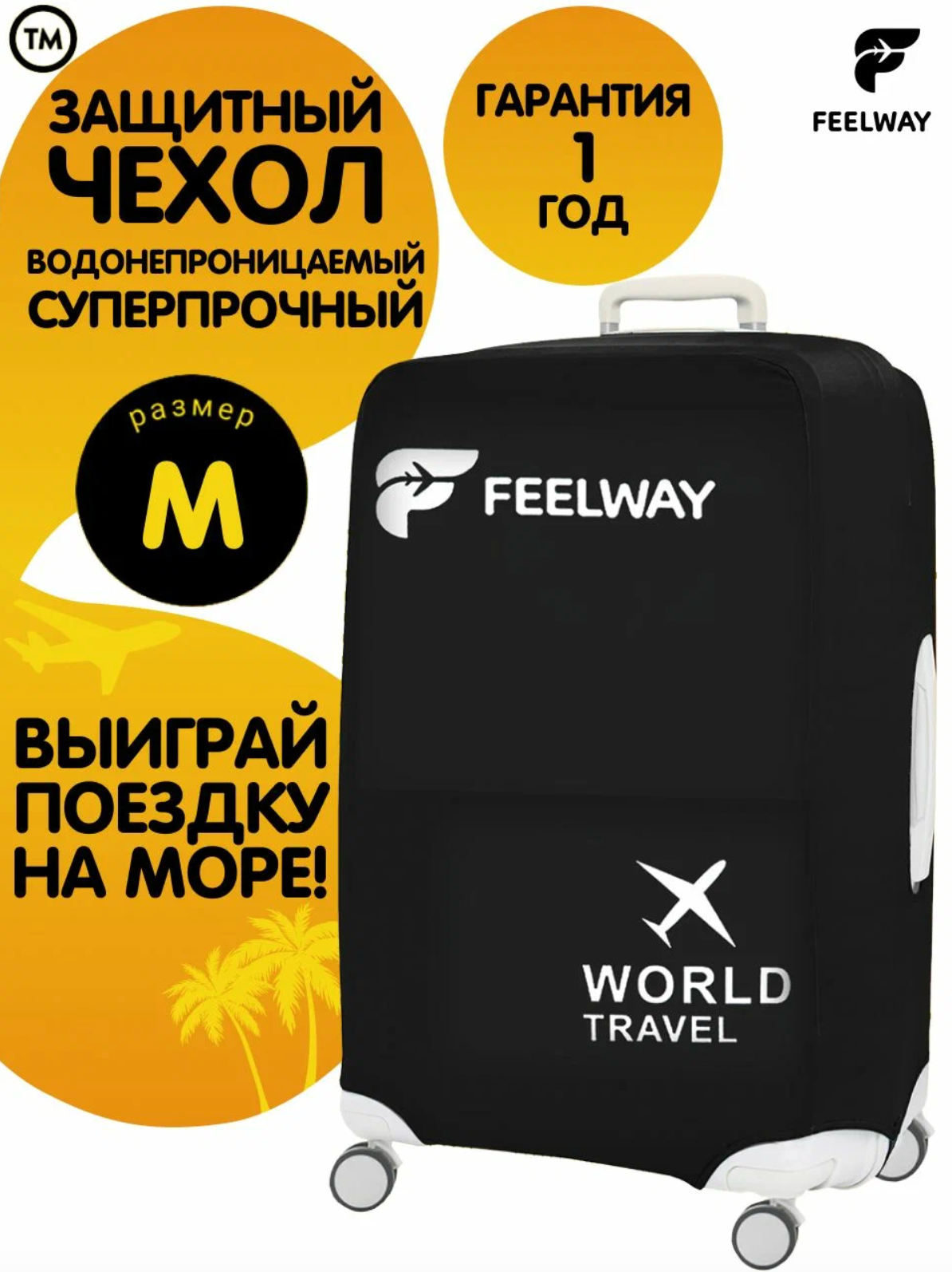 Чехол для чемодана FEELWAY, размер M, черный