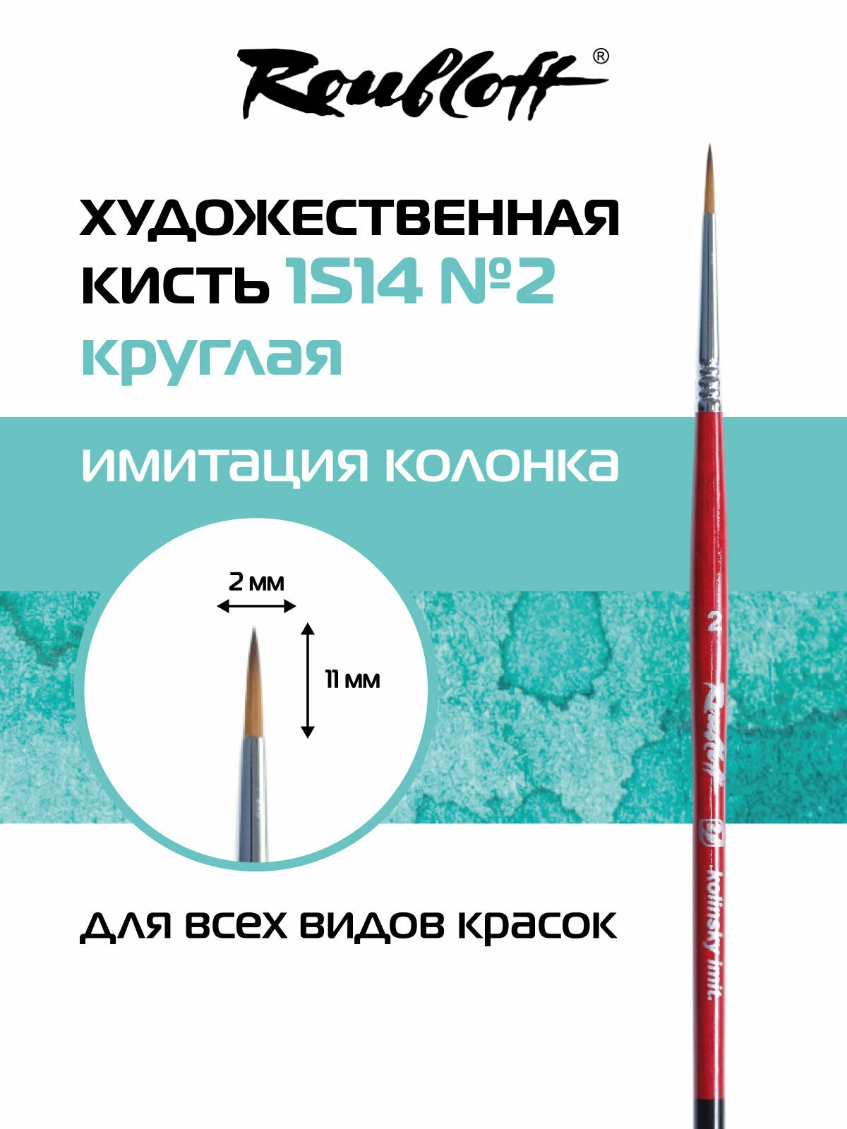 Roubloff Restyle кисть художественная синтетика имитация колонка № 2, круглая