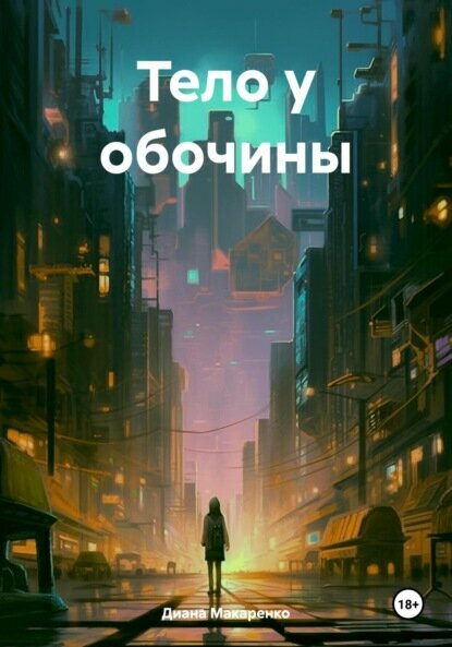 Тело у обочины [Цифровая книга]