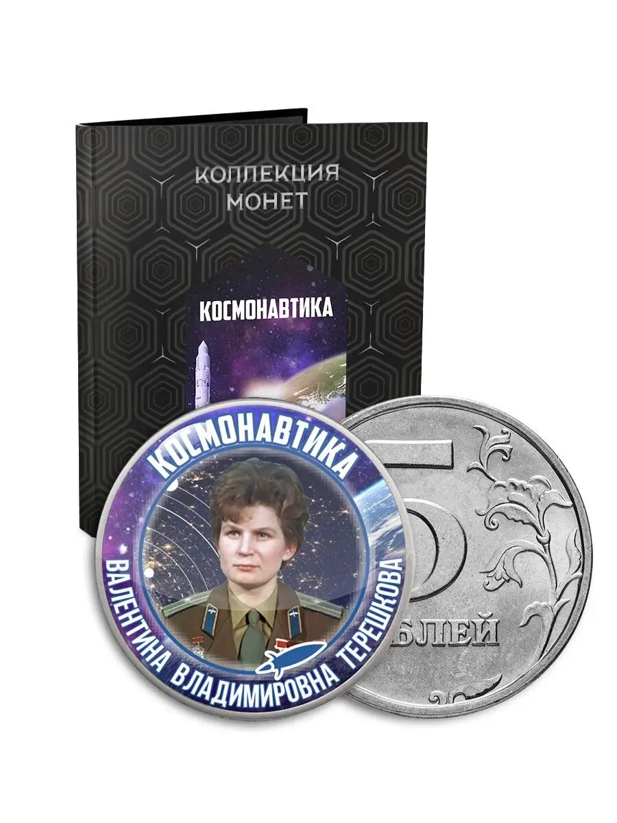 Коллекционные монеты "Космонавтика", Монетная лавка, 5 рублей, 48 шт.