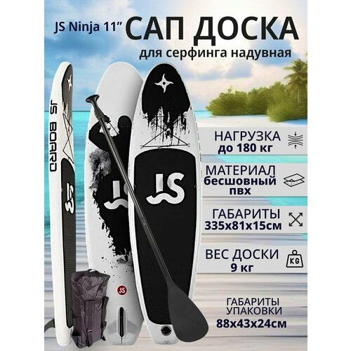 Сапборд надувной /SUP-доска - САПборд - SUP board Ninja JS 335 см, двухслойный борт