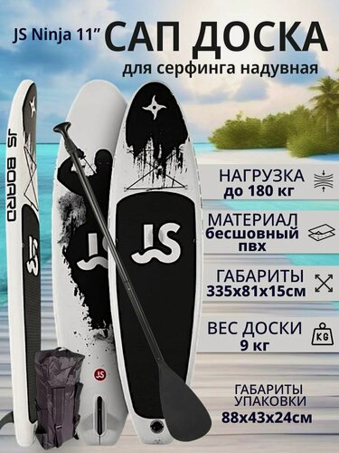 Изображение товара Сапборд JS Ninja надувной двухслойный, 335 см 180 кг, чёрно-белый, с веслом, Supboard, SUP доска для отдыха и рыбалки
