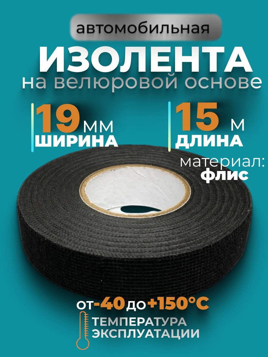 Изолента автомобильная салонная на велюровой основе с ворсом, 19мм 15м, 1шт.