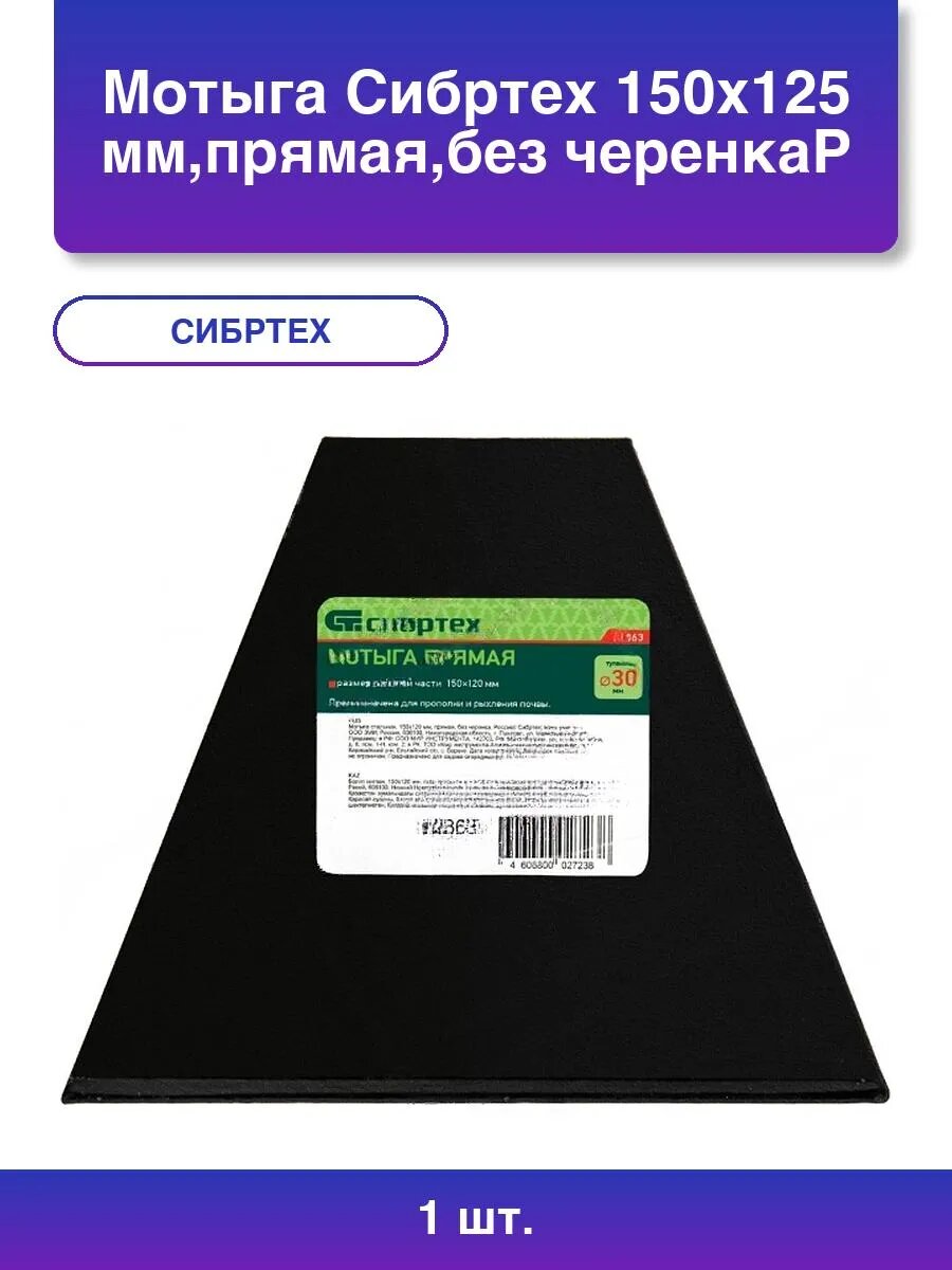 1шт  Мотыга 150x125 мм  прямая  без черенкаР