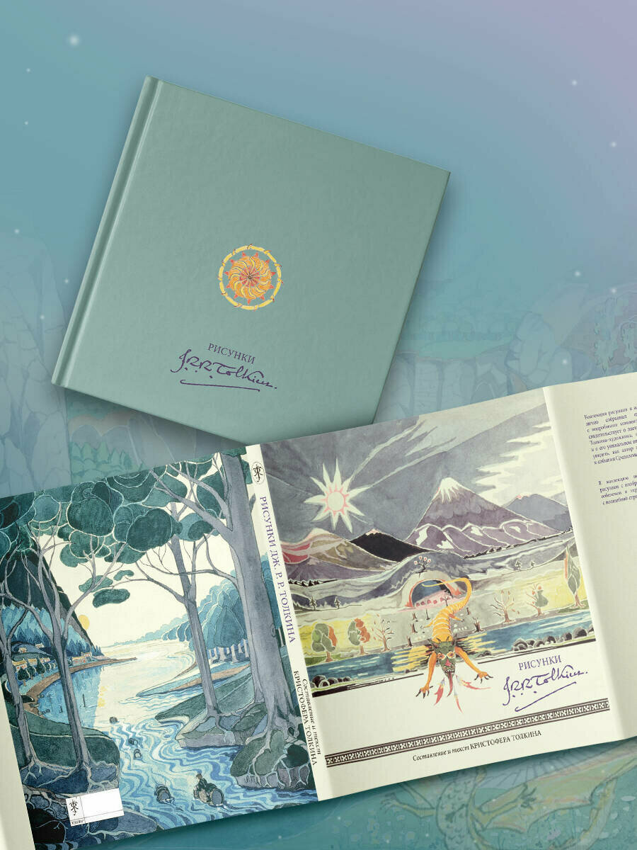 "Рисунки" Дж. Р. Р. Толкина, серия "Толкин — художник", фэнтези — фото 1