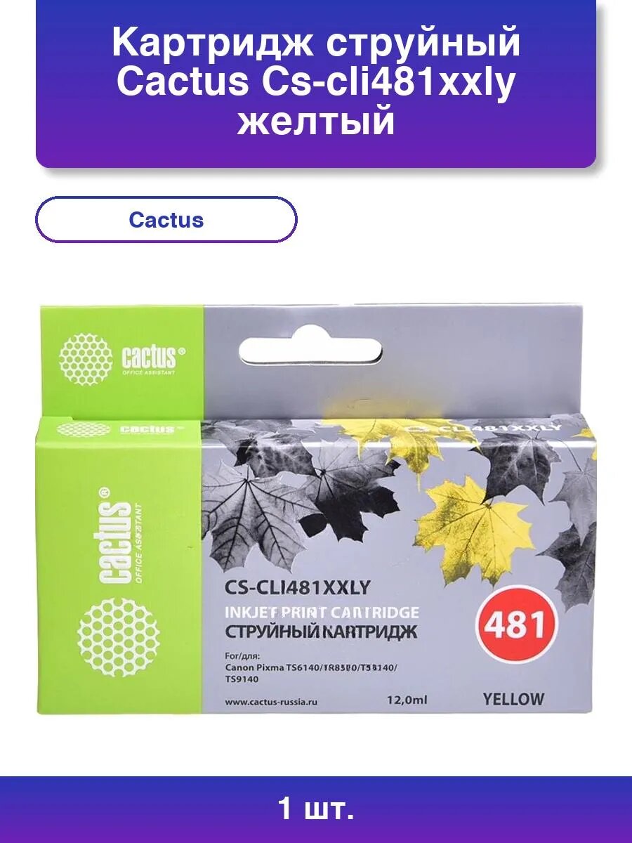 1шт. Картридж струйный Cs-cli481xxly желтый 12мл для Canon
