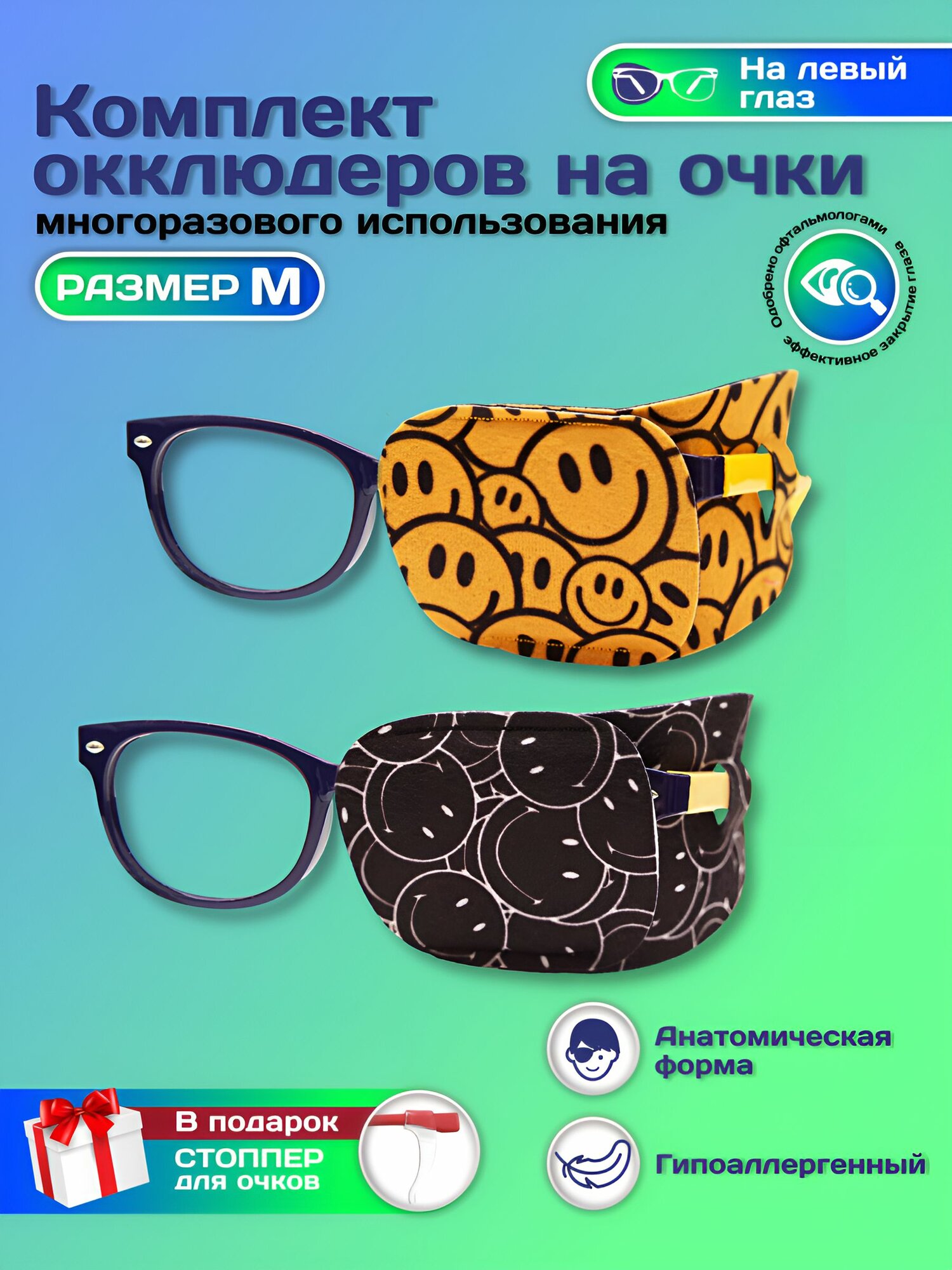 Окклюдер офтальмологический на очки детский 2 шт для коррекции зрения косоглазие амблиопия