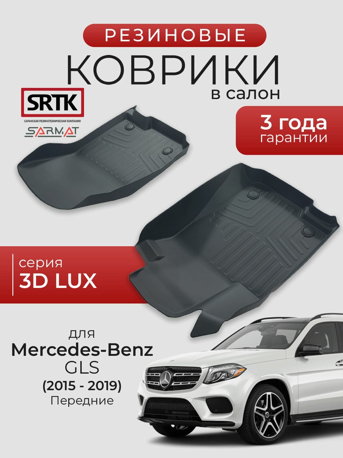 Коврики резиновые в салон 3D LUX для Mercedes-Benz GLS (2015-2019) Передние/Мерседес-Бенц ГЛС SRTK/сртк
