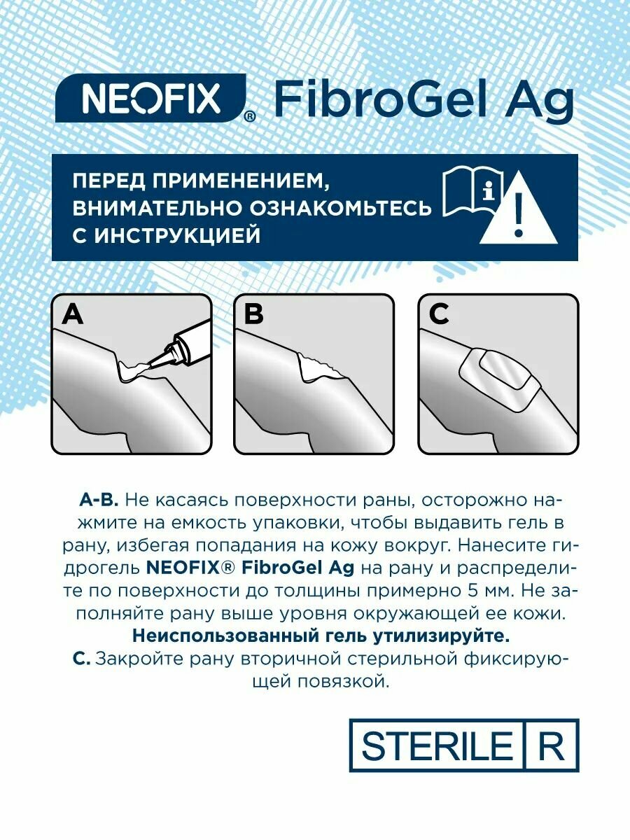 NEOFIX FibroGel Ag (ФиброГель Аг) - Гидрогель аморфный антимикробный с ионами серебра, 15 грамм, 6 шт. — фото 1