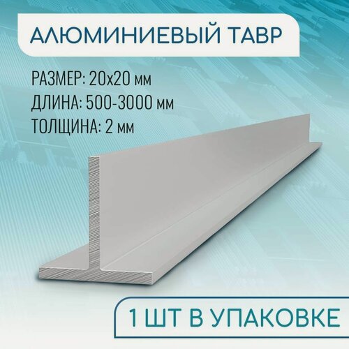 Изображение товара Т образный профиль алюминиевый 20x20x2, 3000 мм