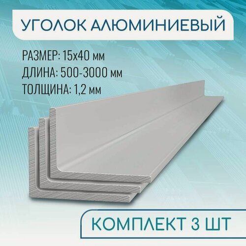 Изображение товара Уголок алюминиевый 15х40х1.2, 3000 мм набор 3 изделия по 300 см