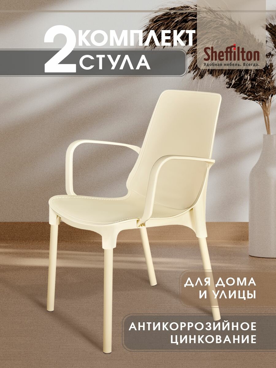 Стулья садовые комплект 2 шт со спинкой и подлокотниками пластиковый для дачи кафе и улицы бежевый/ваниль цинк SHT-S76 x2