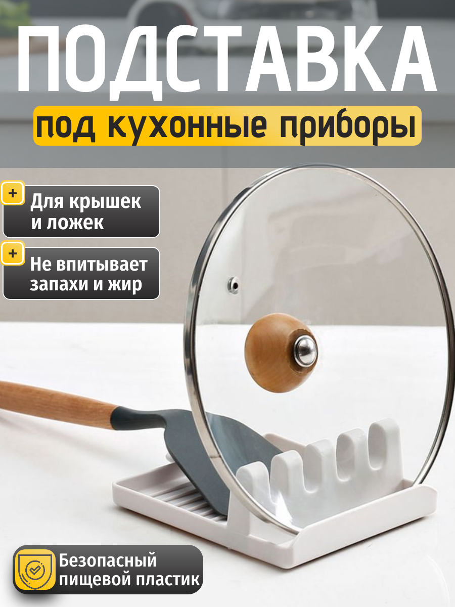 Кухонная подставка для крышек (для ложек) / Держатели для кухни / Подставка под ложку