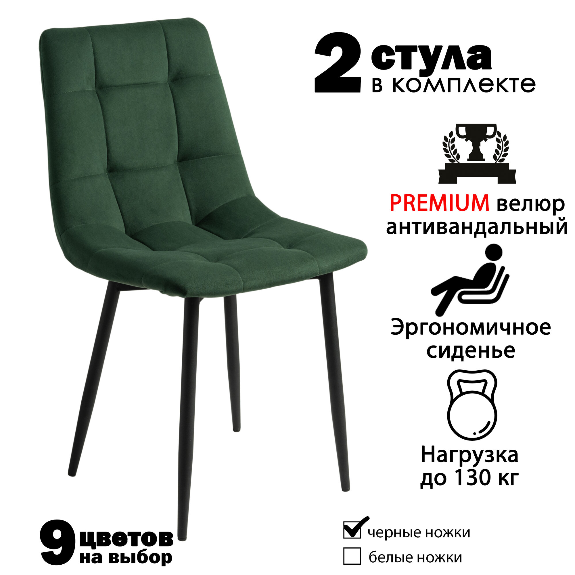 Стул мягкий для кухни Чили, комплект из 2 стульев для кухни, велюр, зеленый, черные ножки
