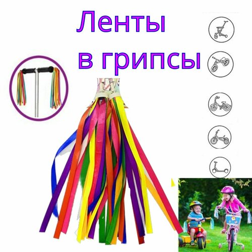 Ленты в грипсы велосипеда , самоката , беговела.
