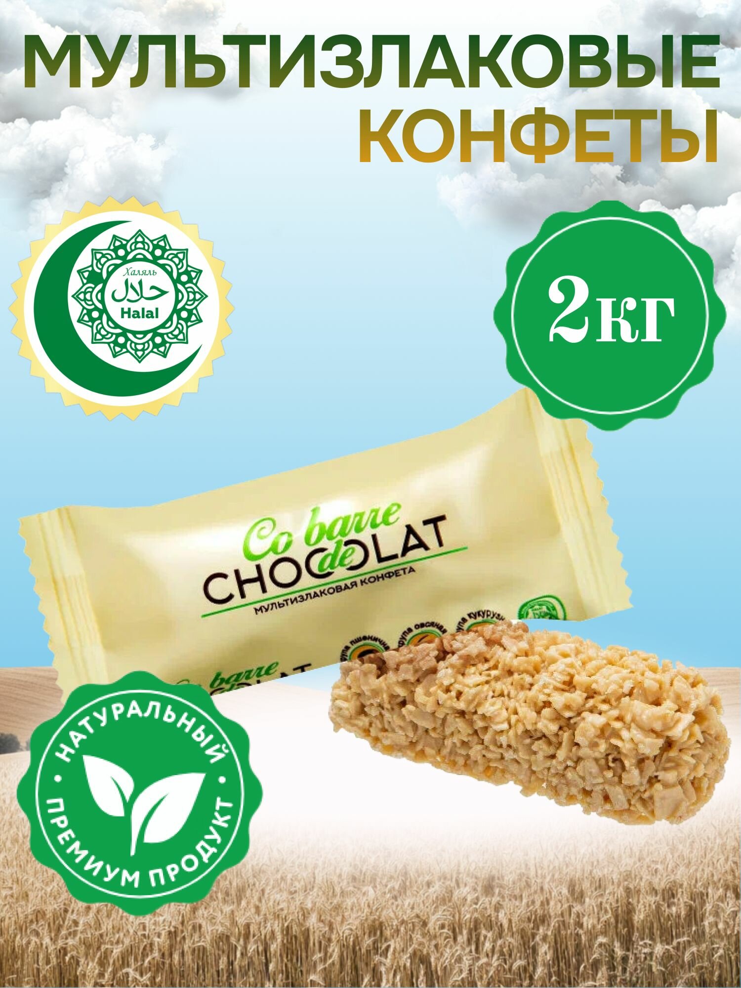 Конфеты мультизлаковые Co barre DE CHOCOLAT, белая глазурь, 2 кг