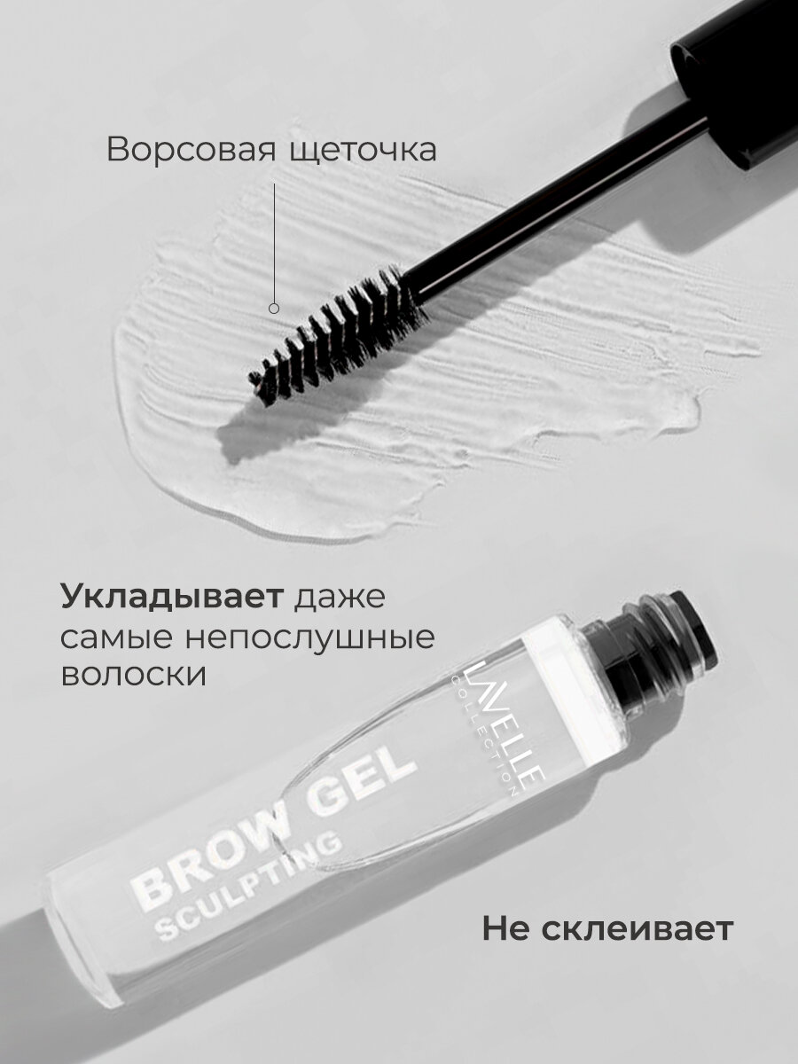 LavelleCollection Гель для бровей фиксирующий BROW SCULPTING прозрачный, 9мл — фото 1