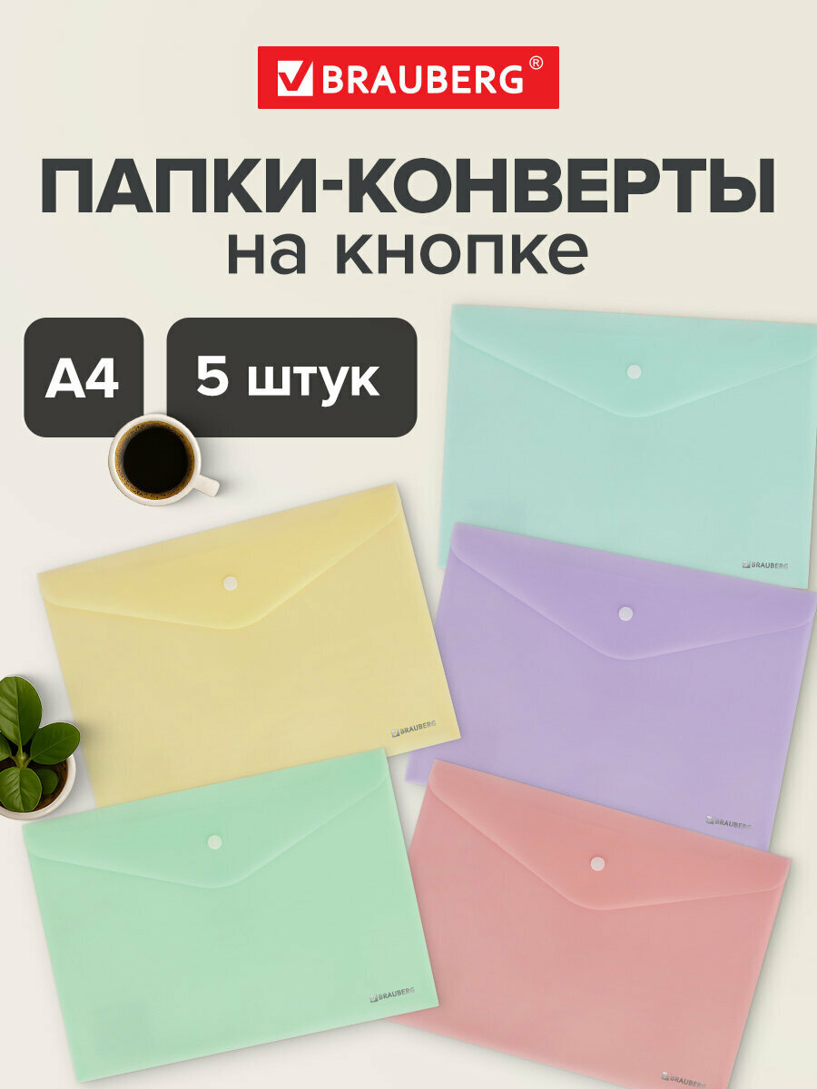 Папка конверт для документов, тетрадей и бумаг А4 с кнопкой, набор 5 штук, канцелярия для школы и офиса, пастельные цвета, Brauberg Pastel, 272866