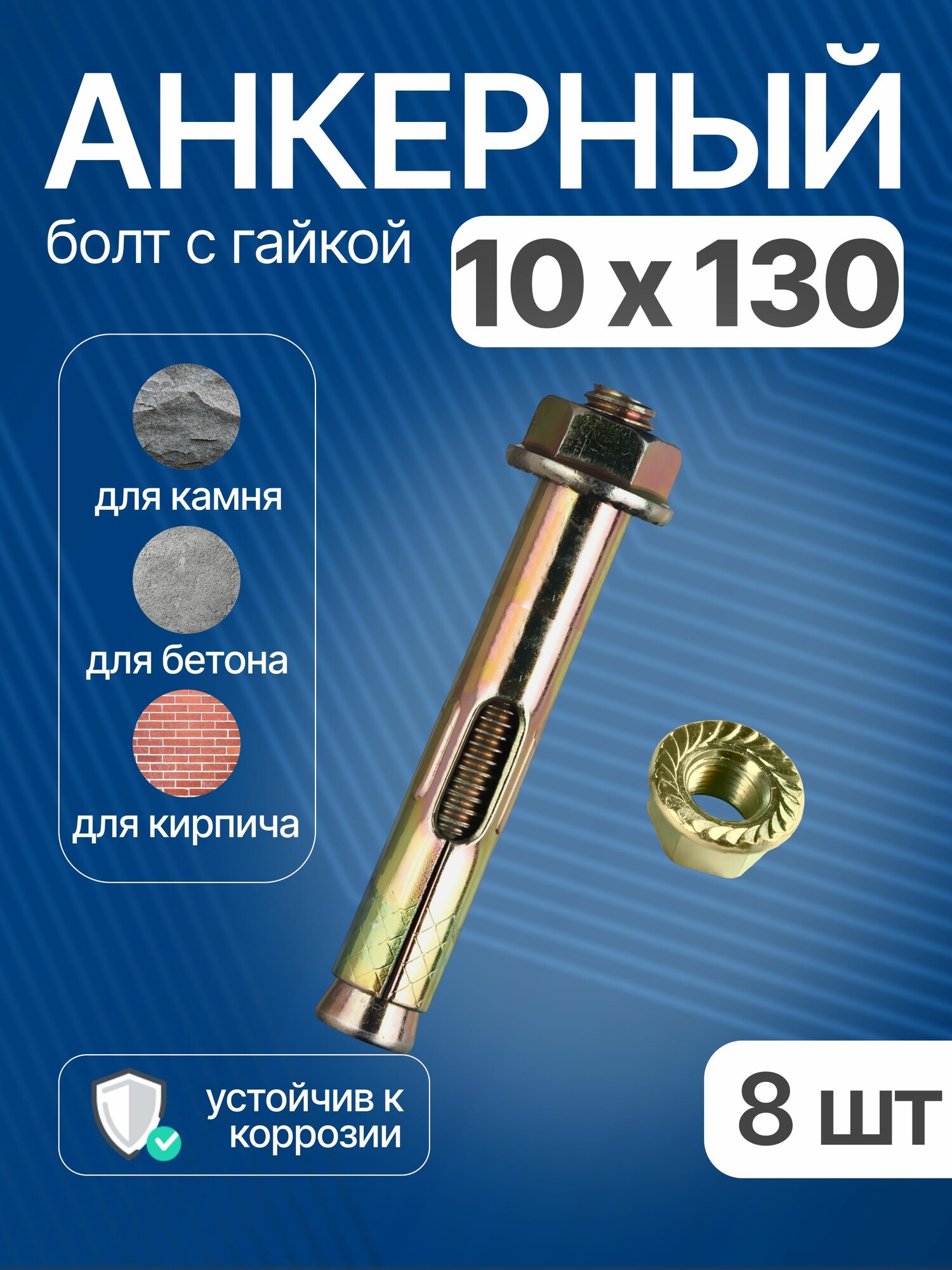 Анкерный болт с гайкой 10х130 мм для бетона, 8 шт