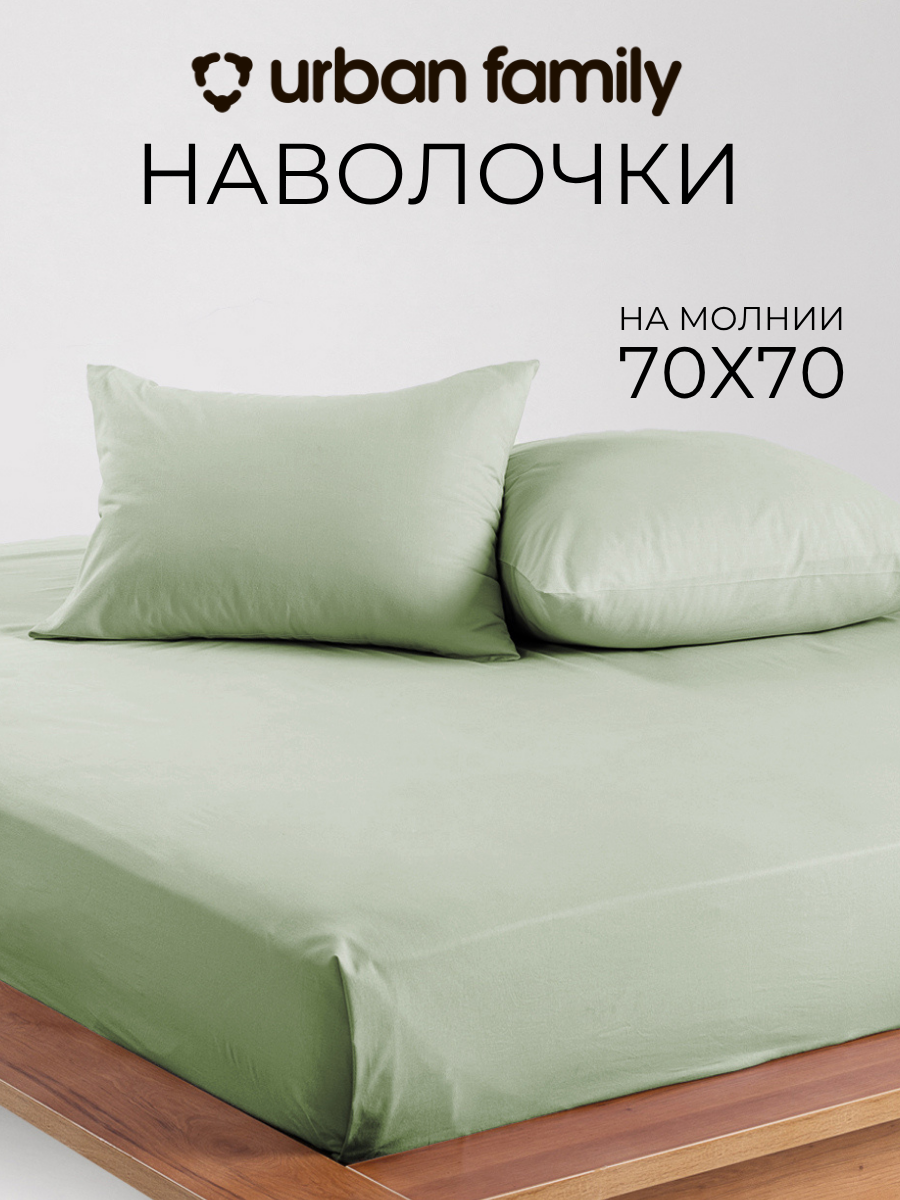 Наволочки 70х70 см-2 шт, однотонные на молнии, Urban Family Олива, ткань перкаль , 100% хлопок