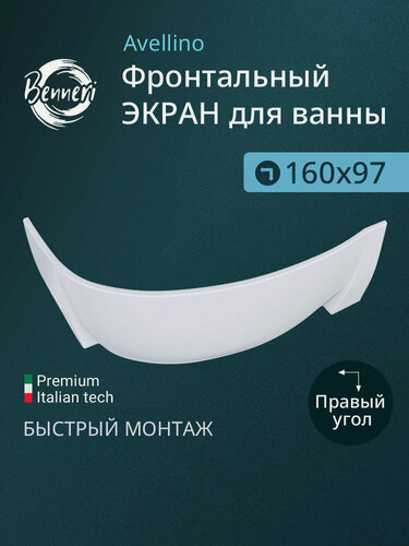 Изображение товара Экран для ванны угловой, правый Benneri Avellino 160 BE. AV160R. FP, белый