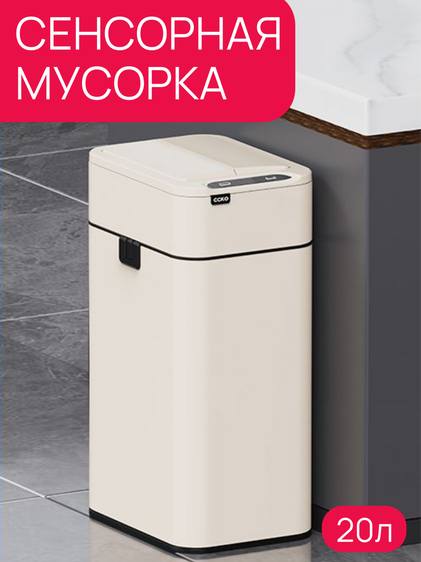 Мусорное Сенсорное Ведро CCKO, бежевое, нержавеющая сталь, 20 л