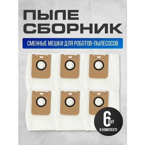 Мешки для робота пылесоса пылесборник для Xiaomi Dreame Bot L10 Plus L10 Pro и др - 6 шт 910₽