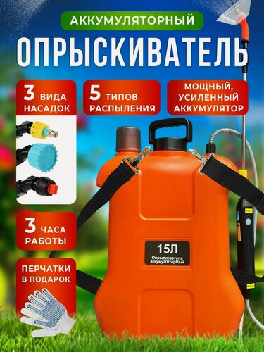 Изображение товара Опрыскиватель аккумуляторный садовый 15 л для сада и огорода