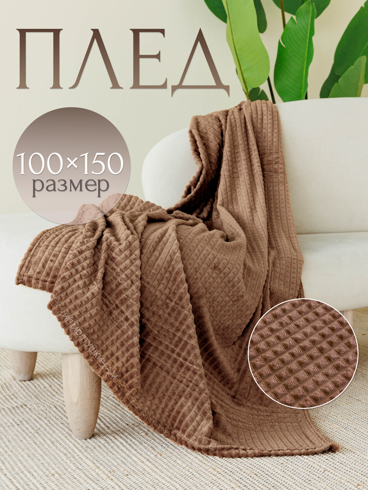 Плед 100х150 на диван и на кресло