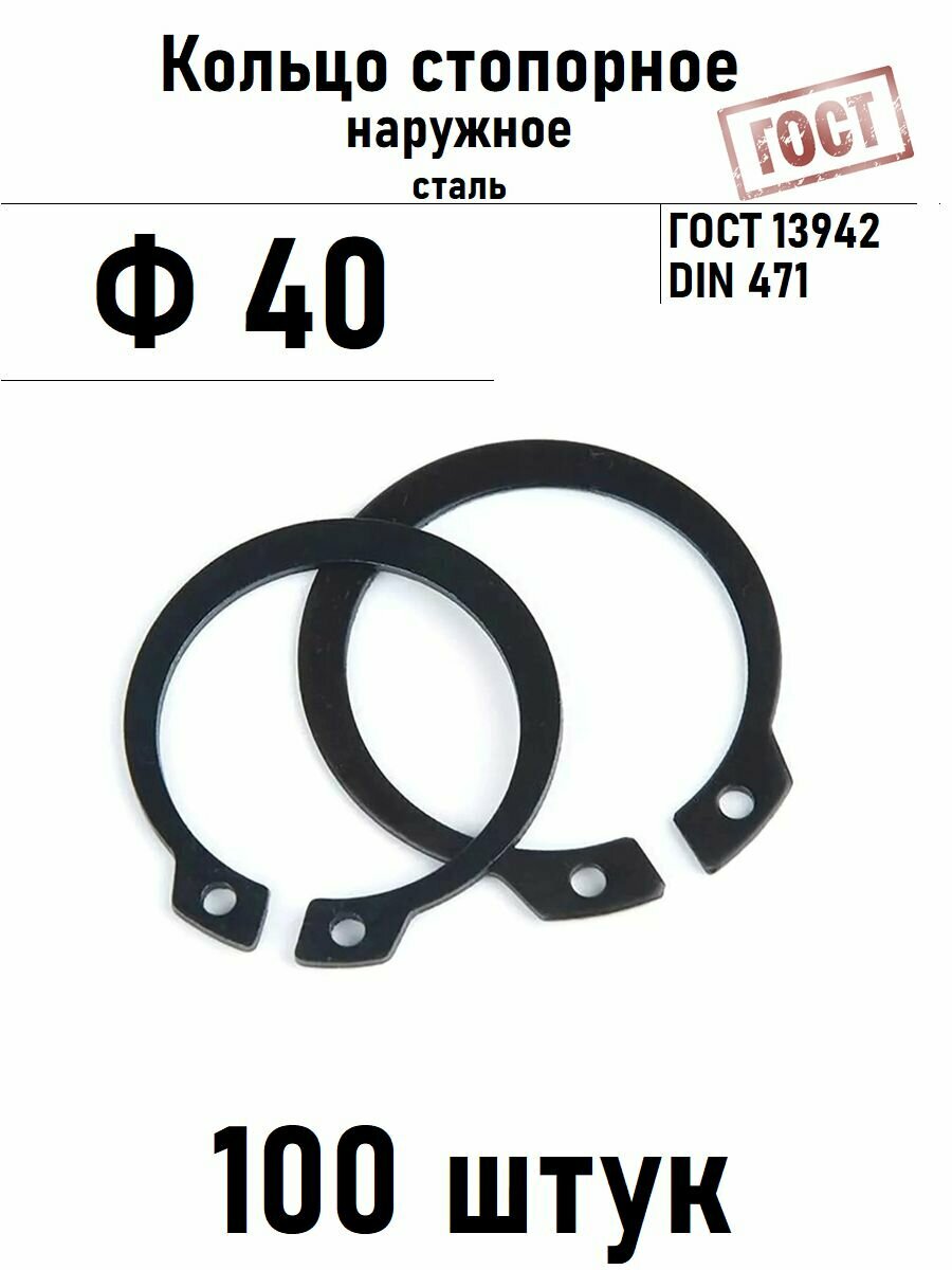 Кольцо стопорное наружное(шайба) Ф40 ГОСТ 13942, 100 шт
