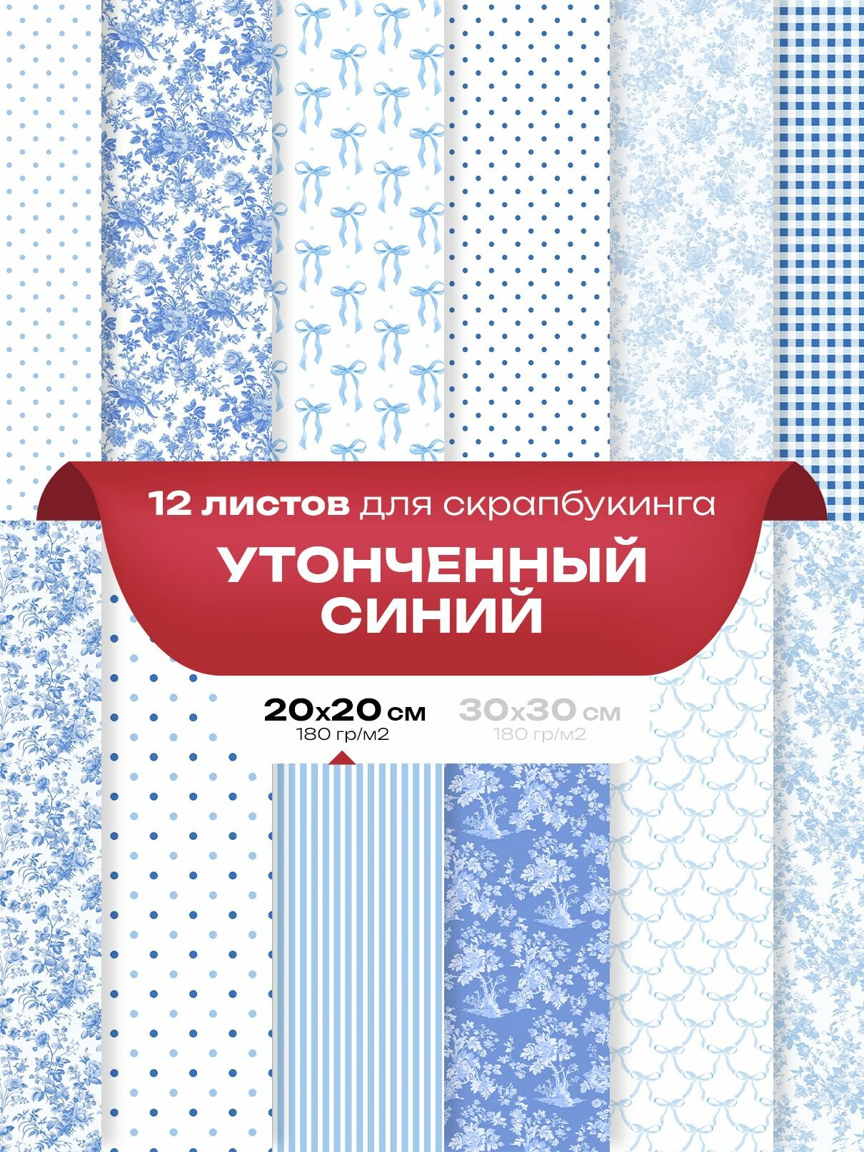Набор бумаги для cкрапбукинга, рукоделия и творчества 12 шт. - Утонченный синий 20 x 20 см