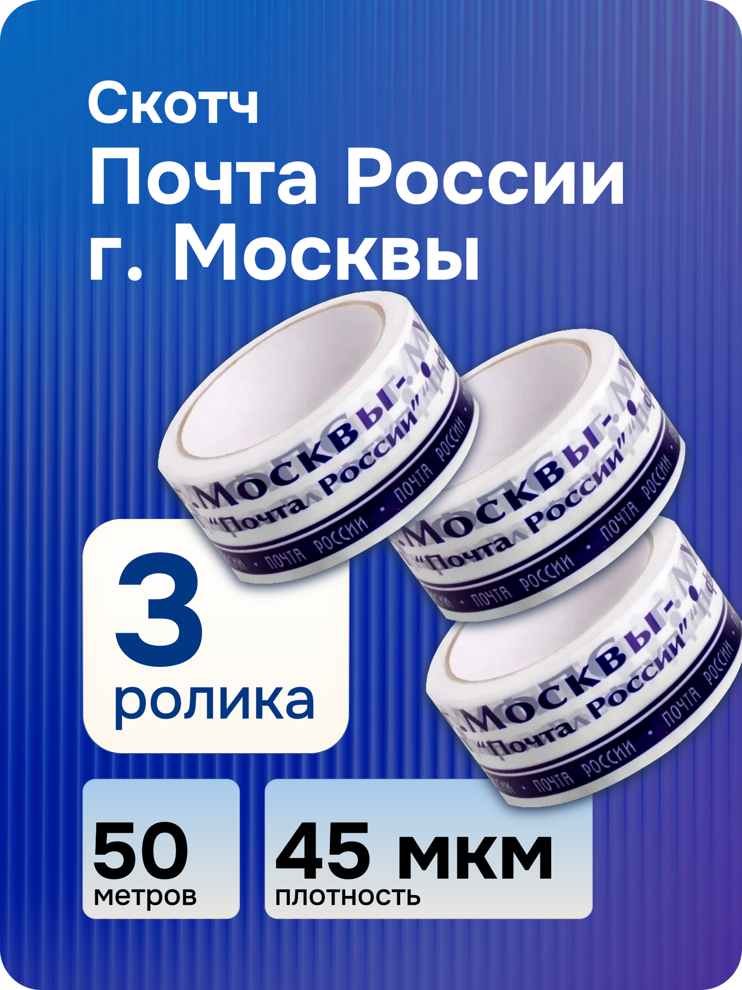 Клейкая лента  3 ролика  скотч ФГУП Почта России уфпс г  Москва  50 м х 48 мм  45 мкм 