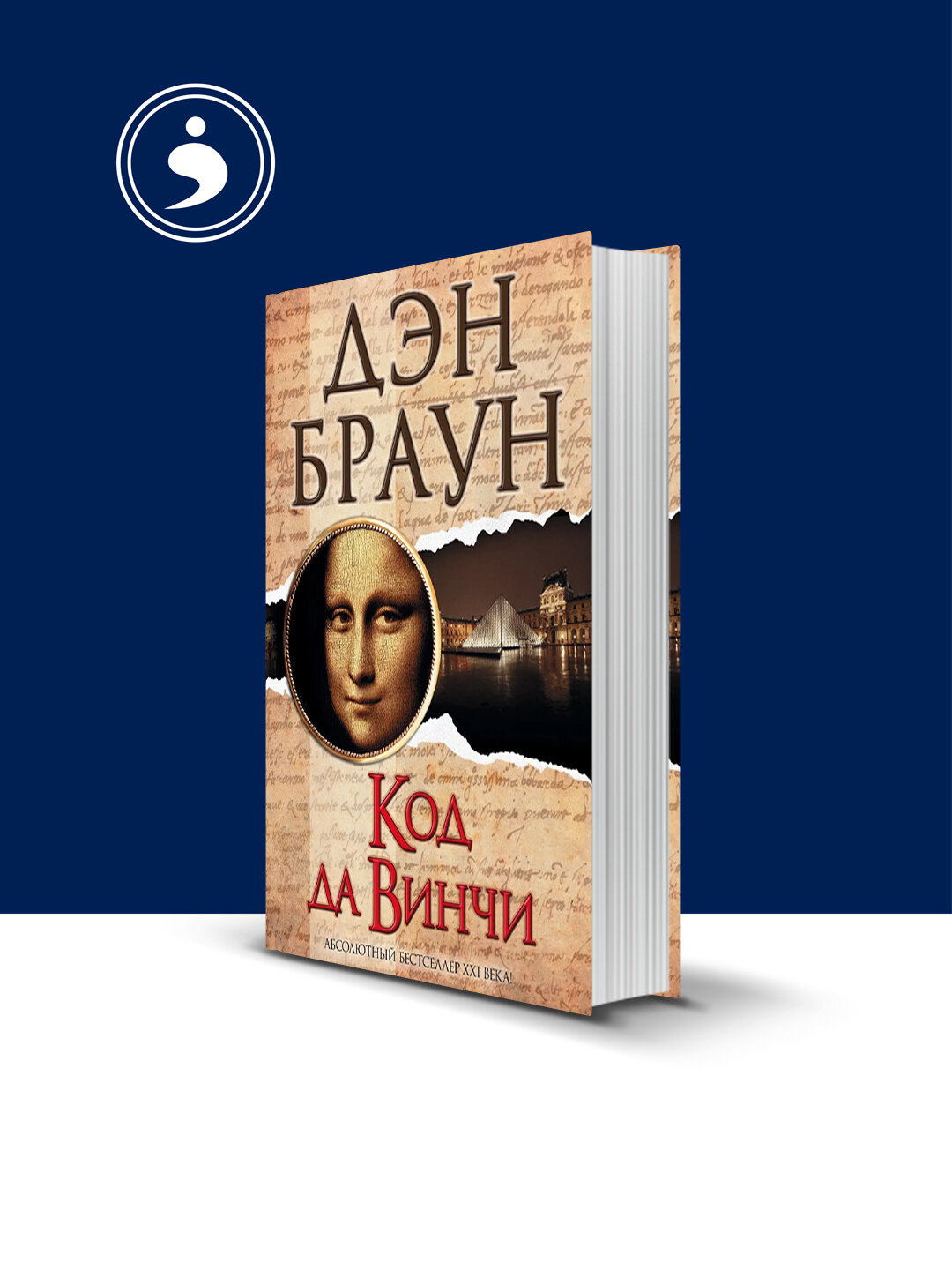 Книга "Код да Винчи", автор Дэн Браун, зарубежная, 2018 год, твердый переплет