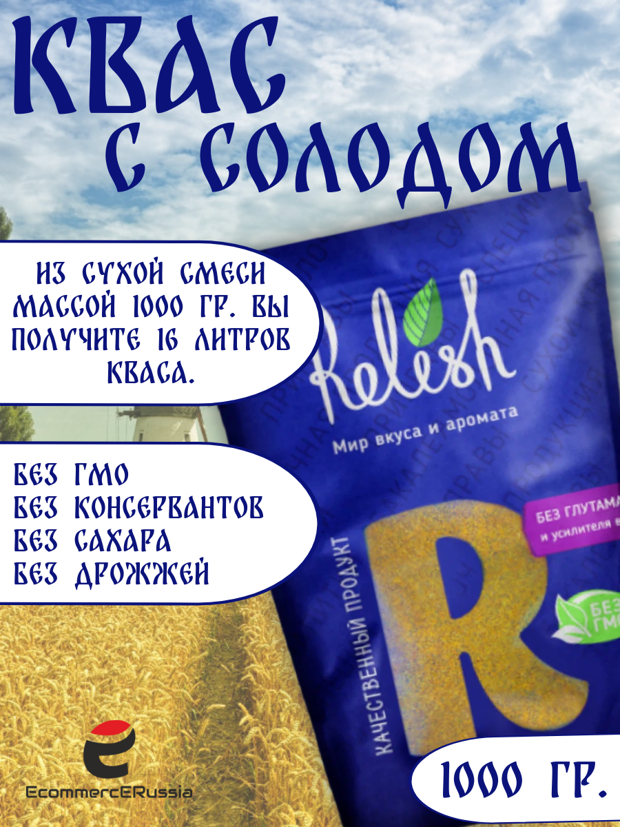 Квас Relish с солодом, сухой, дой пак 1000 гр.