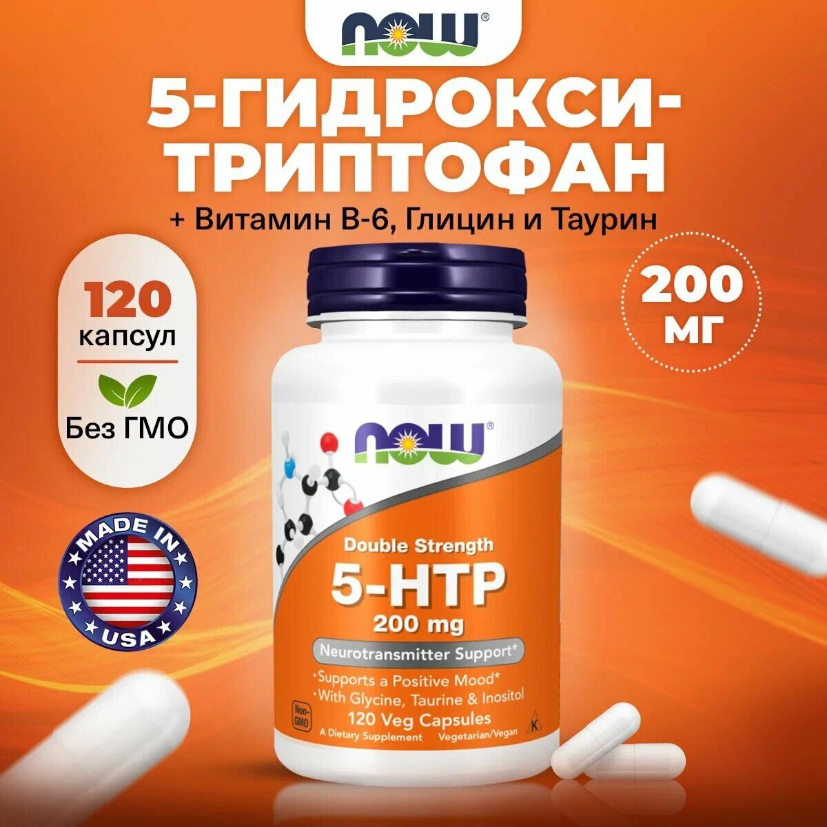 5-гидрокситриптофан NOW 5-HTP 200 мг / 120 растительных капсул