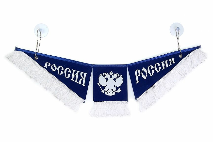 Вымпел автомобильный тройной на лобовое стекло россия на присосках (47х12 см) синий