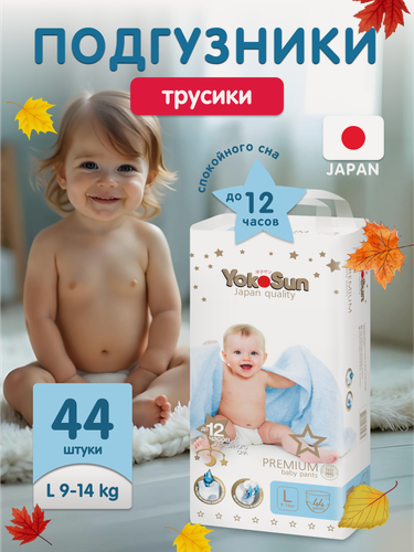 Изображение товара Детские подгузники-трусики YokoSun Premium, размер 4/L (9-14 кг), 44 шт.