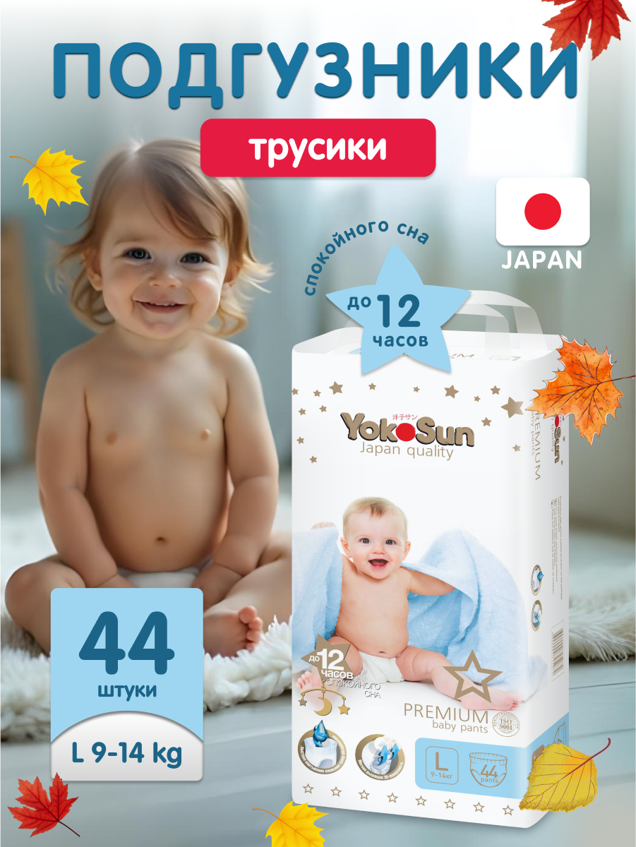 Детские подгузники-трусики YokoSun Premium, размер 4/L (9-14 кг), 44 шт.